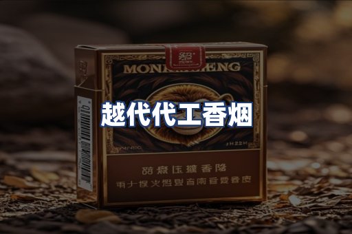 越代代工香烟